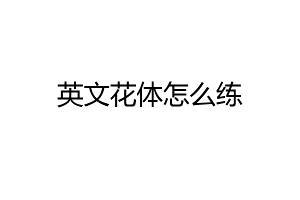 英文花体怎么练