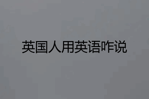 英国人用英语咋说
