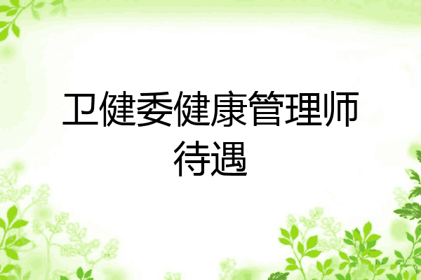 卫健委健康管理师待遇