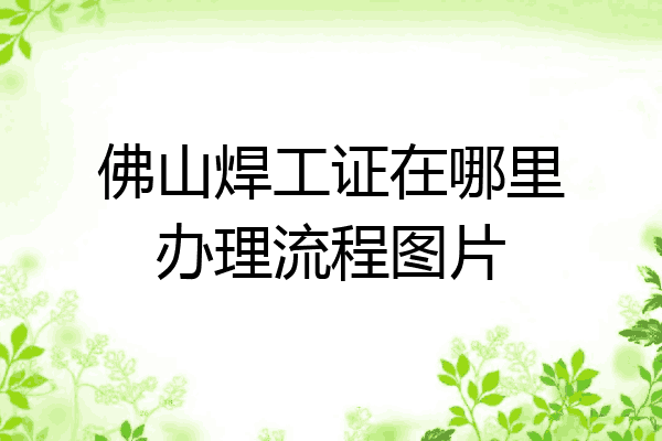 佛山焊工证在哪里办理流程图片