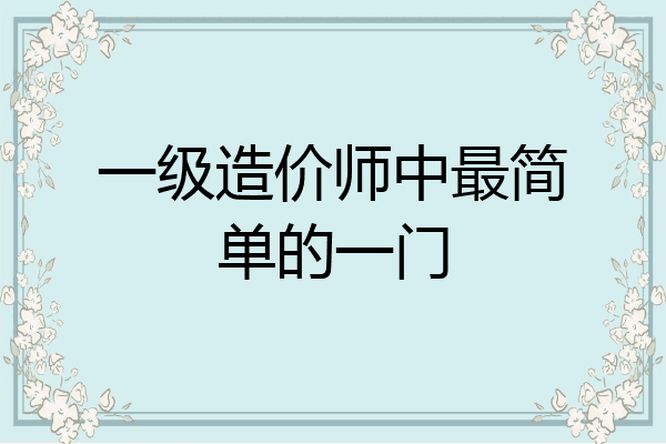 一级造价师中最简单的一门