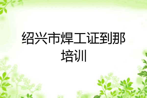 绍兴市焊工证到那培训