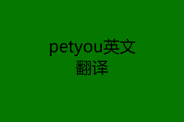 petyou英文翻译