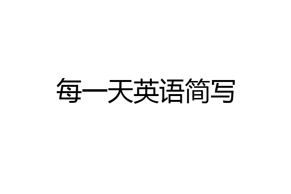 每一天英语简写