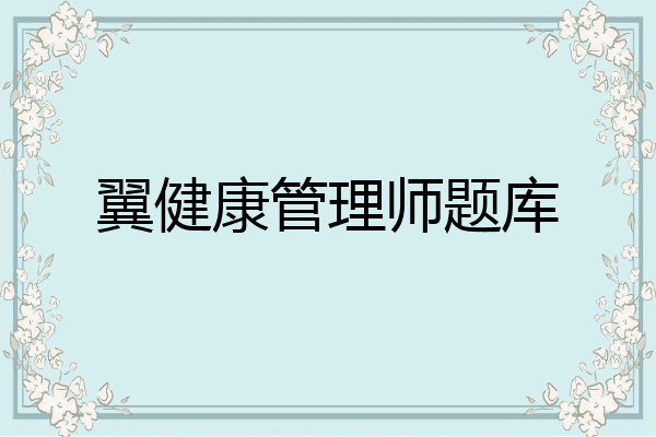 翼健康管理师题库