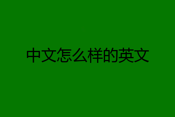 中文怎么样的英文