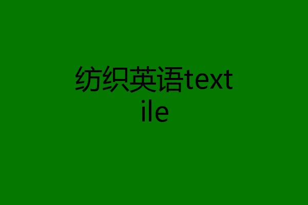纺织英语textile