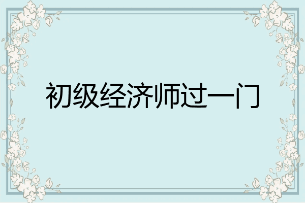 初级经济师过一门