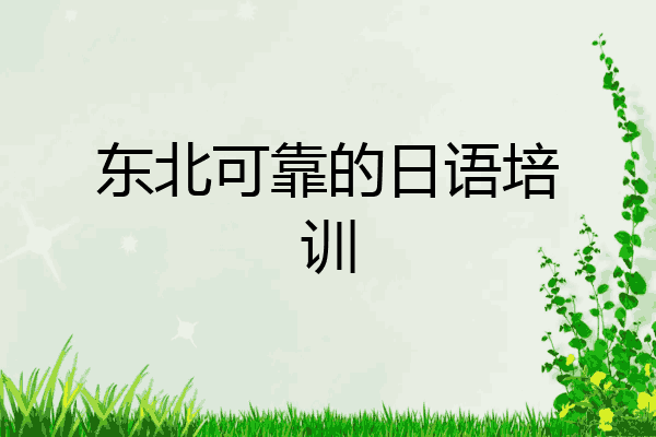 东北可靠的日语培训