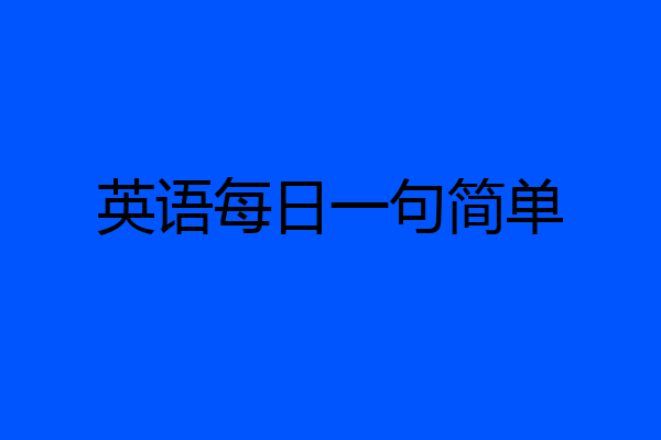 英语每日一句简单