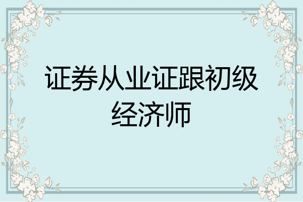 证券从业证跟初级经济师