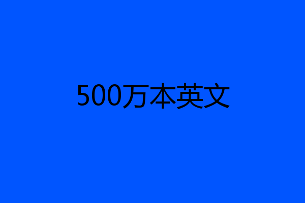 500万本英文