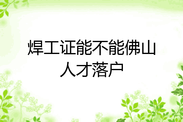 焊工证能不能佛山人才落户