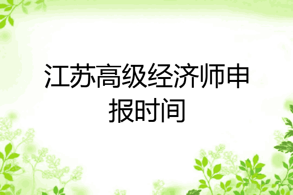 江苏高级经济师申报时间