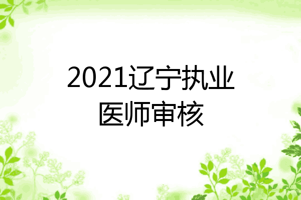 2021辽宁执业医师审核