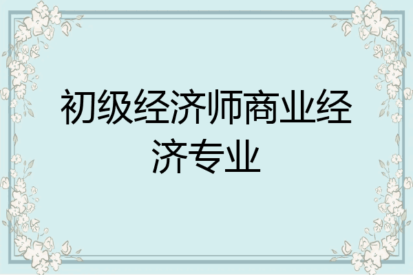 初级经济师商业经济专业