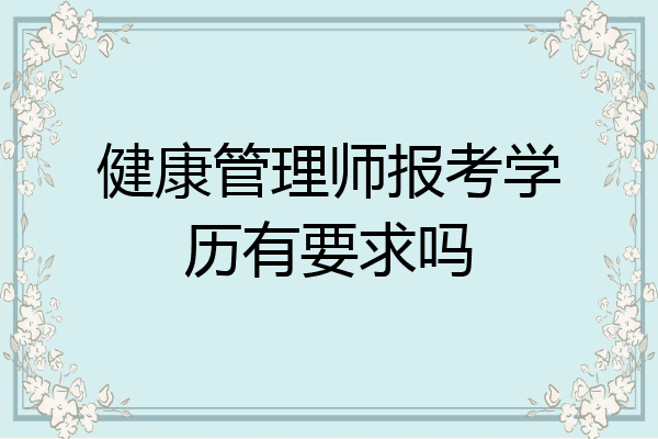 健康管理师报考学历有要求吗