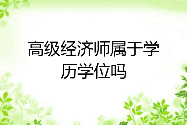 高级经济师属于学历学位吗