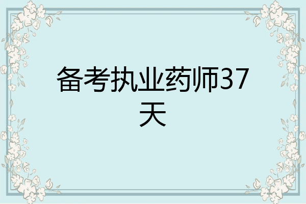 备考执业药师37天