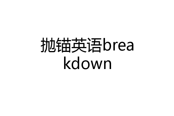 抛锚英语breakdown