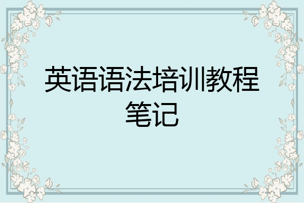 英语语法培训教程笔记