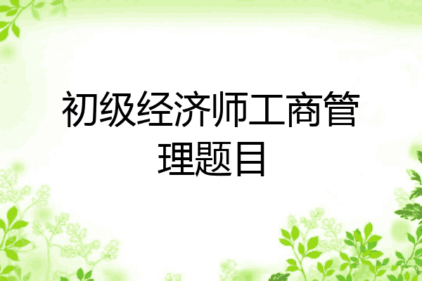 初级经济师工商管理题目