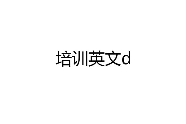 培训英文d