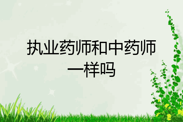 执业药师和中药师一样吗
