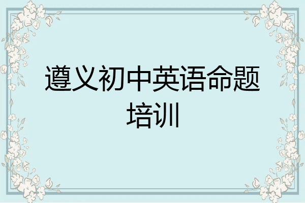 遵义初中英语命题培训