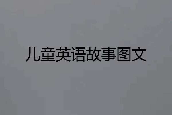 儿童英语故事图文