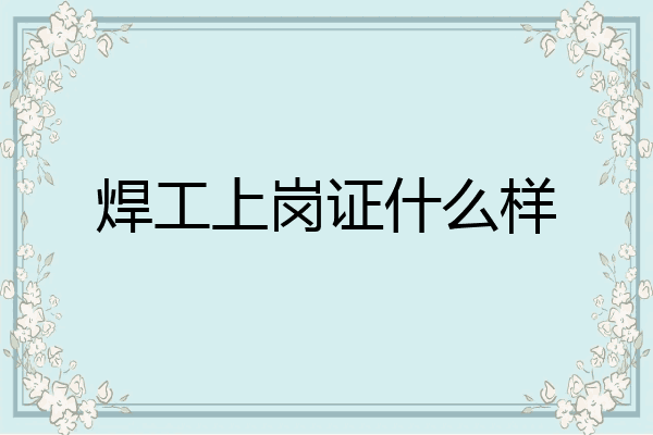 焊工上岗证什么样