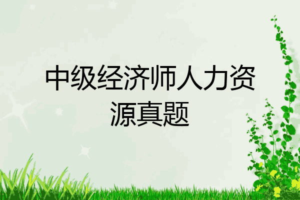 中级经济师人力资源真题