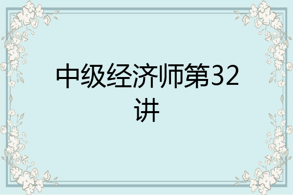 中级经济师第32讲