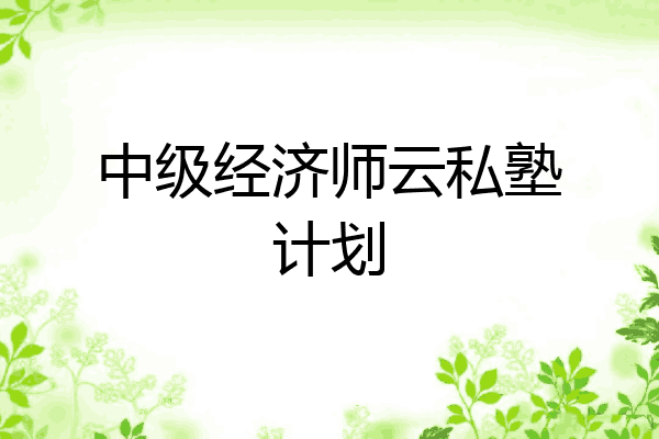 中级经济师云私塾计划