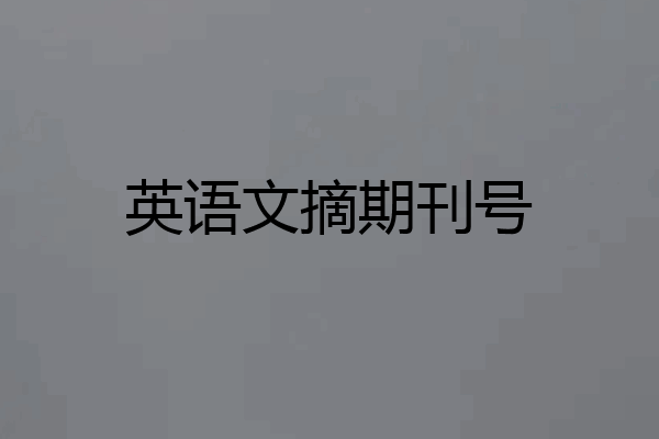 英语文摘期刊号