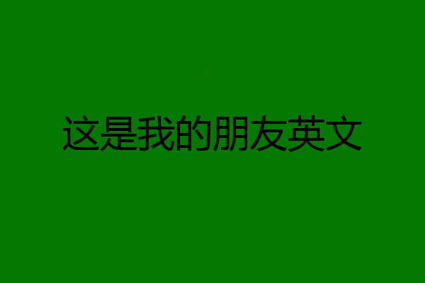 这是我的朋友英文