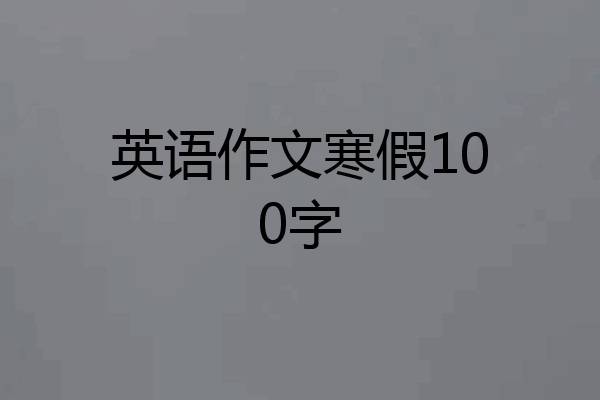 英语作文寒假100字