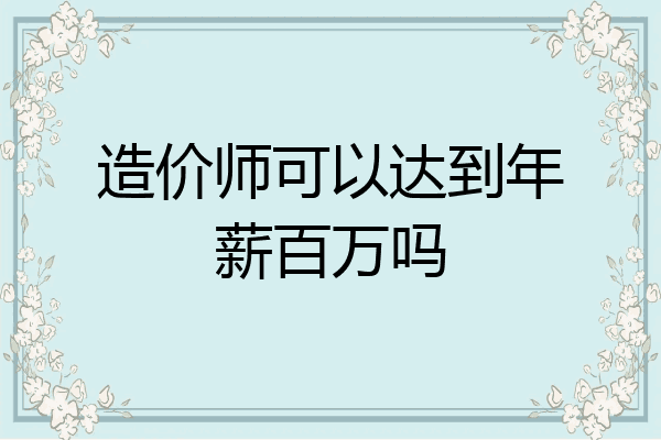 造价师可以达到年薪百万吗
