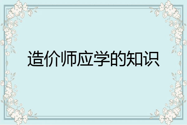 造价师应学的知识