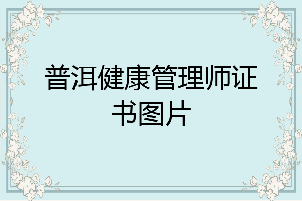 普洱健康管理师证书图片