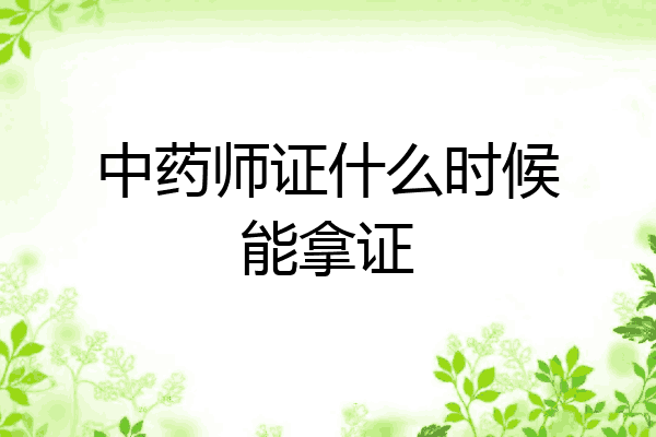 中药师证什么时候能拿证