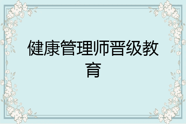 健康管理师晋级教育