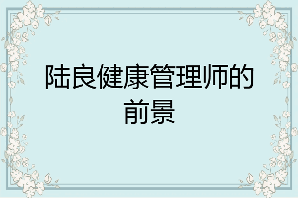 陆良健康管理师的前景