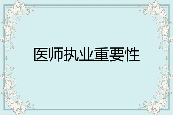 医师执业重要性