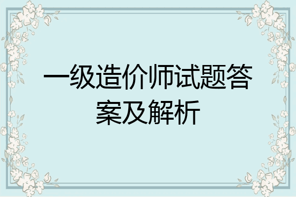 一级造价师试题答案及解析