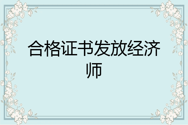 合格证书发放经济师
