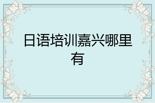日语培训嘉兴哪里有