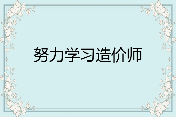 努力学习造价师