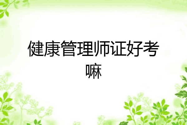 健康管理师证好考嘛