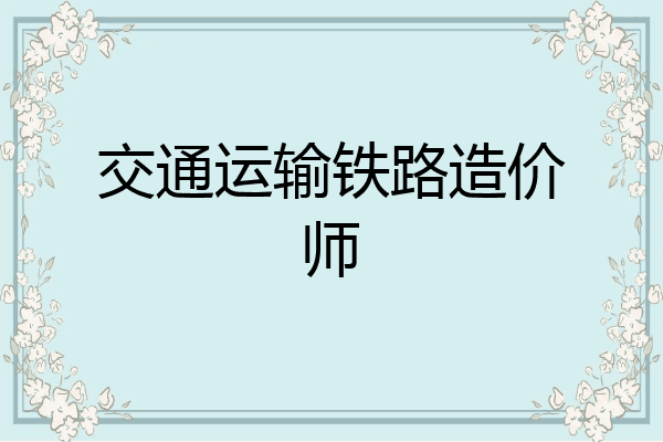 交通运输铁路造价师